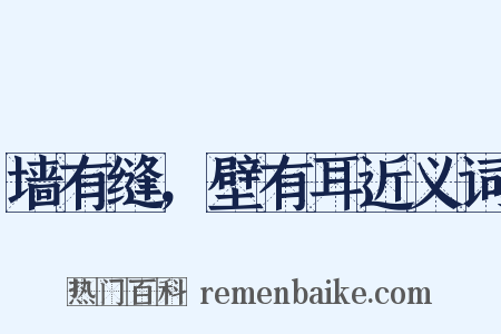 墙有缝，壁有耳近义词是什么意思的图片